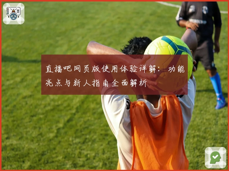 直播吧网页版使用体验详解：功能亮点与新人指南全面解析