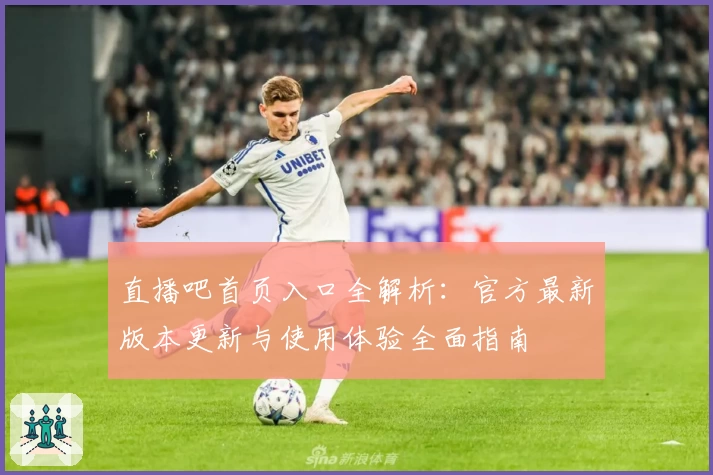 直播吧首页入口全解析:官方最新版本更新与使用体验全面指南