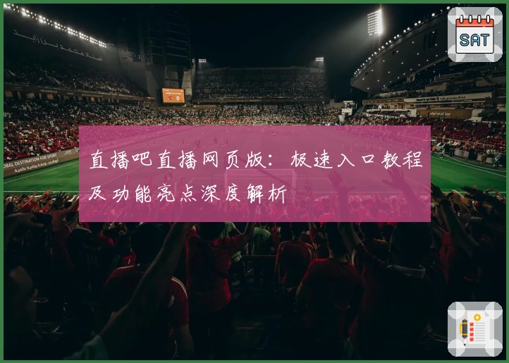 直播吧直播网页版：极速入口教程及功能亮点深度解析