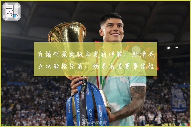 直播吧最新版本更新详解：新增亮点功能抢先看，畅享高清赛事体验
