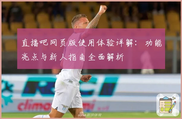 直播吧网页版使用体验详解：功能亮点与新人指南全面解析