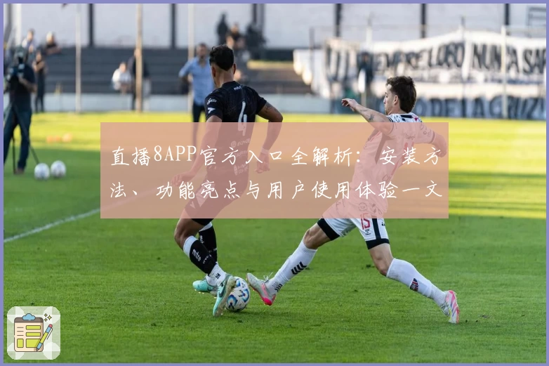 直播8APP官方入口全解析：安装方法、功能亮点与用户使用体验一文了解