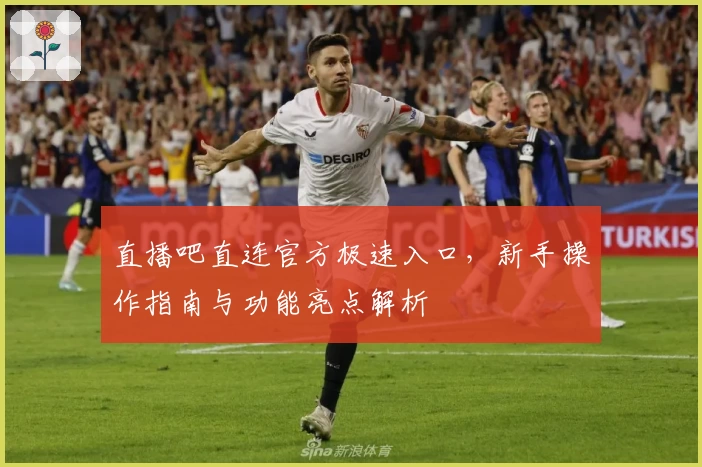 直播吧直连官方极速入口,新手操作指南与功能亮点解析