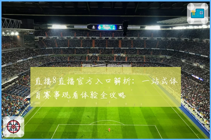 直播8直播官方入口解析：一站式体育赛事观看体验全攻略