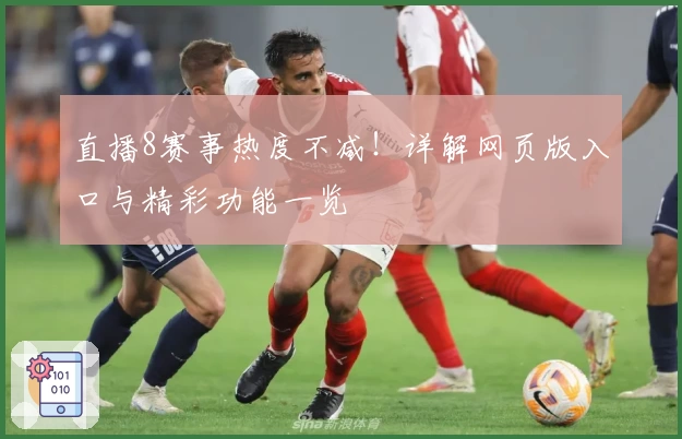 直播8赛事热度不减!详解网页版入口与精彩功能一览